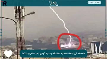 مأساة في أبها: ضحية صاعقة رعدية تودي بحياة أم وابنتها